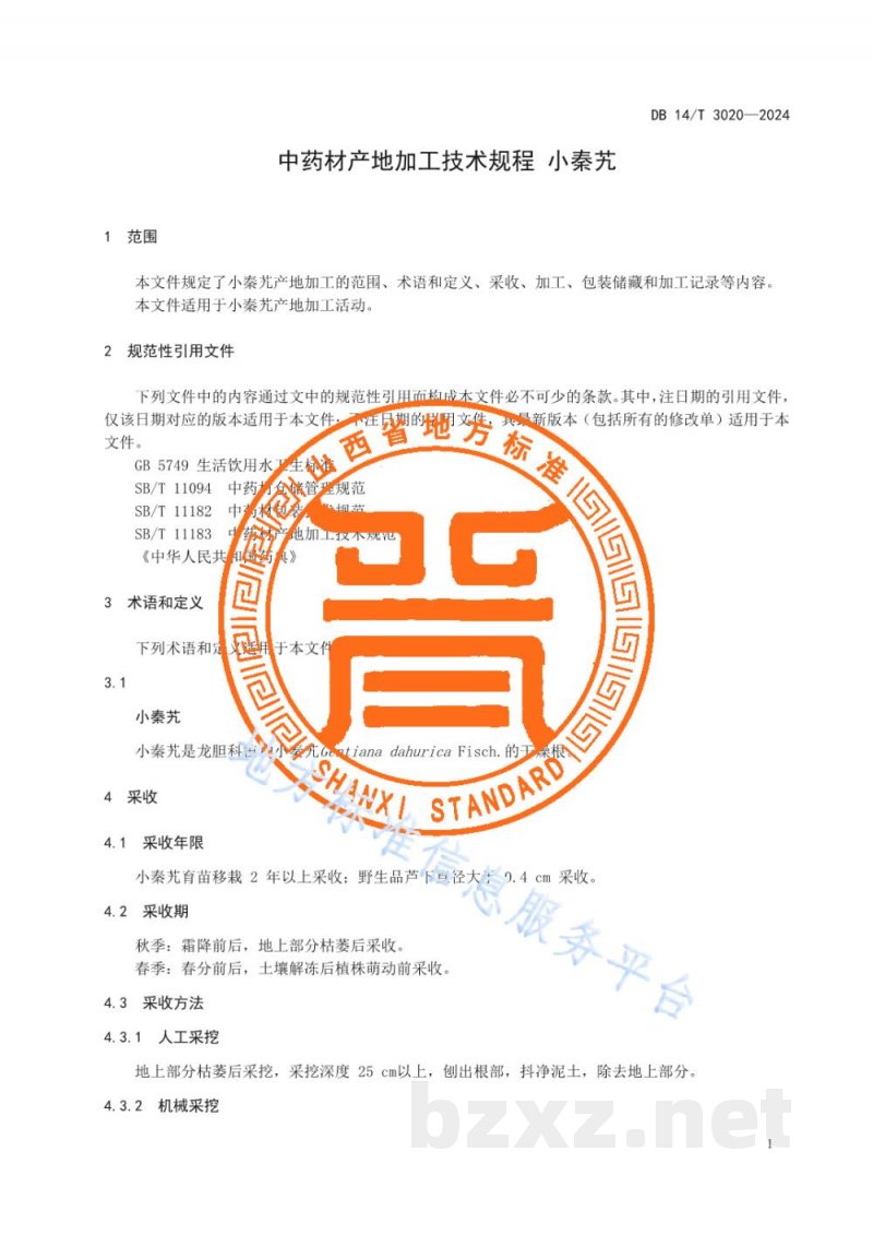 DB14/T 3020-2024中药材产地加工技术规程 小秦艽 DB14/T 3020-2024中药材产地加工技术规程 小秦艽