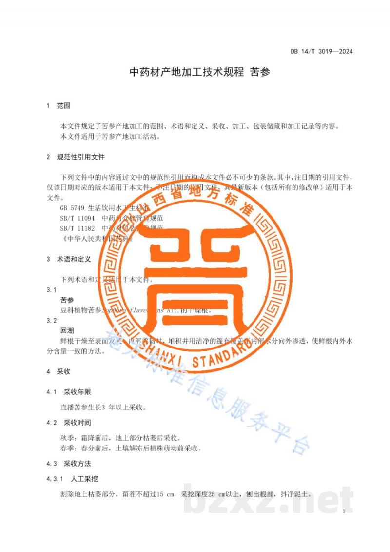 DB14/T 3019-2024中药材产地加工技术规程 苦参 DB14/T 3019-2024中药材产地加工技术规程 苦参