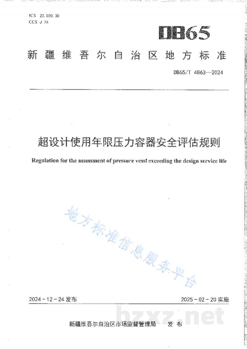 DB65/T 4863-2024超设计使用年限压力容器安全评估规则 DB65/T 4863-2024超设计使用年限压力容器安全评估规则