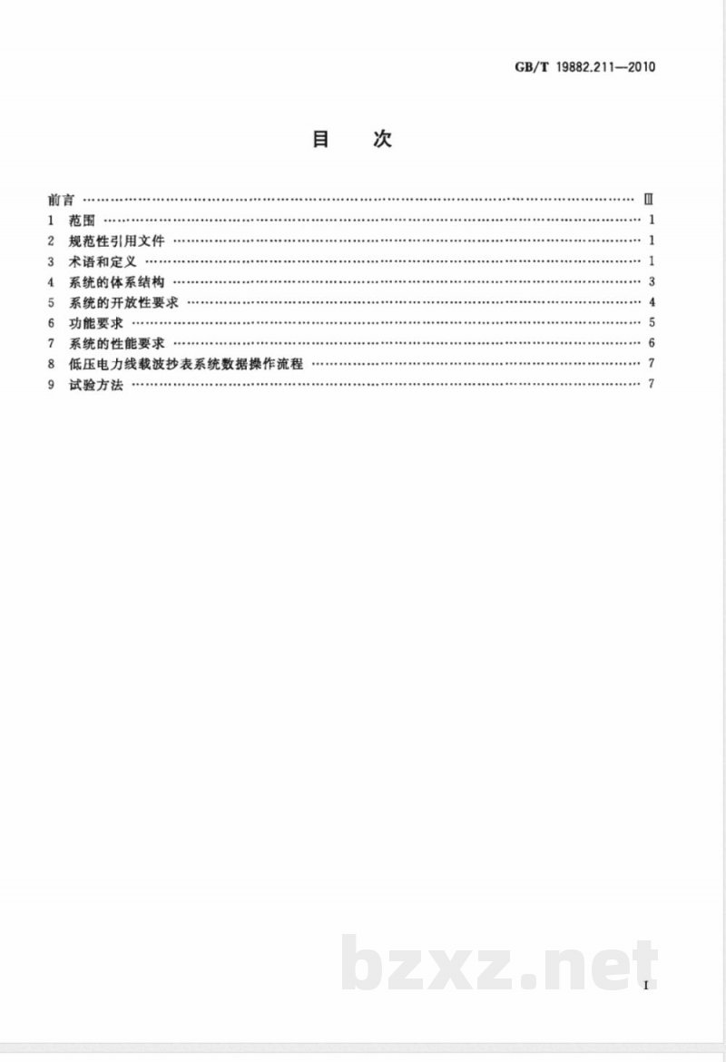 GB/T 19882.211-2010自动抄表系统　第211部分：低压电力线载波抄表系统　系统要求 