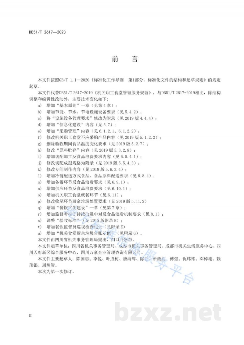 DB51/T 2617-2023机关职工食堂管理服务规范 DB51/T 2617-2023机关职工食堂管理服务规范