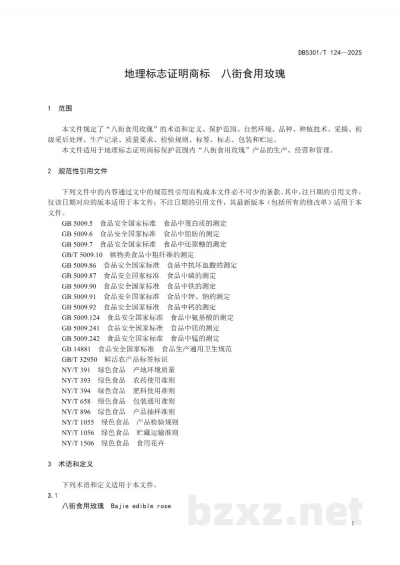 DB5301/T 124-2025地理标志证明商标 八街食用玫瑰 DB5301/T 124-2025地理标志证明商标 八街食用玫瑰