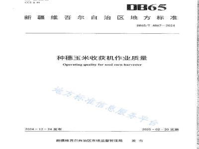 DB65/T 4867-2024种穗玉米收获机作业质量