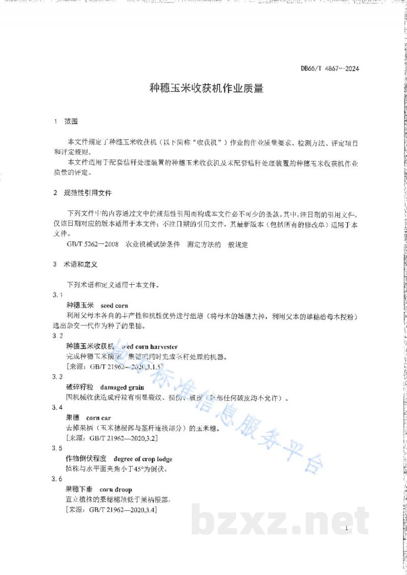 DB65/T 4867-2024种穗玉米收获机作业质量 DB65/T 4867-2024种穗玉米收获机作业质量