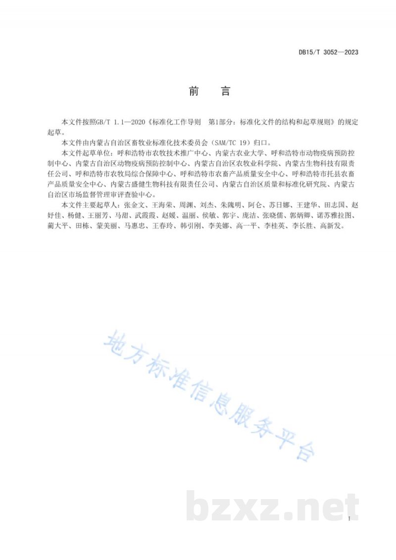 DB15/T 3052-2023奶山羊防疫技术规范 DB15/T 3052-2023奶山羊防疫技术规范