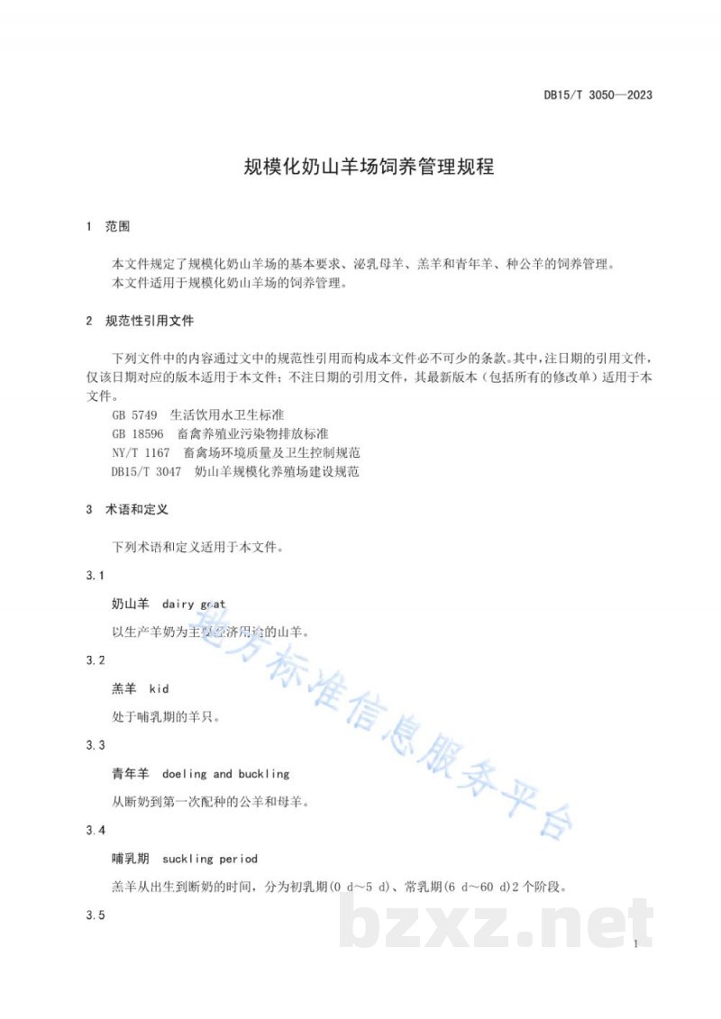 DB15/T 3050-2023规模化奶山羊场饲养管理规程 DB15/T 3050-2023规模化奶山羊场饲养管理规程