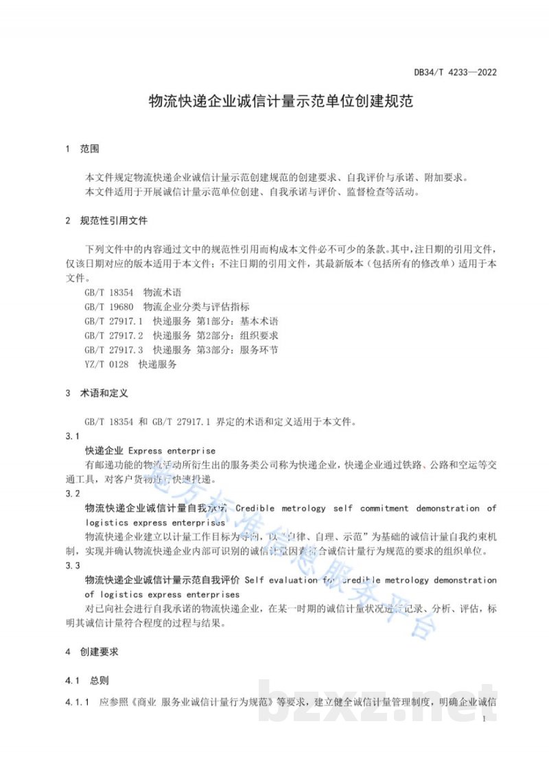 DB34/T 4233-2022物流快递企业诚信计量示范单位创建规范 DB34/T 4233-2022物流快递企业诚信计量示范单位创建规范