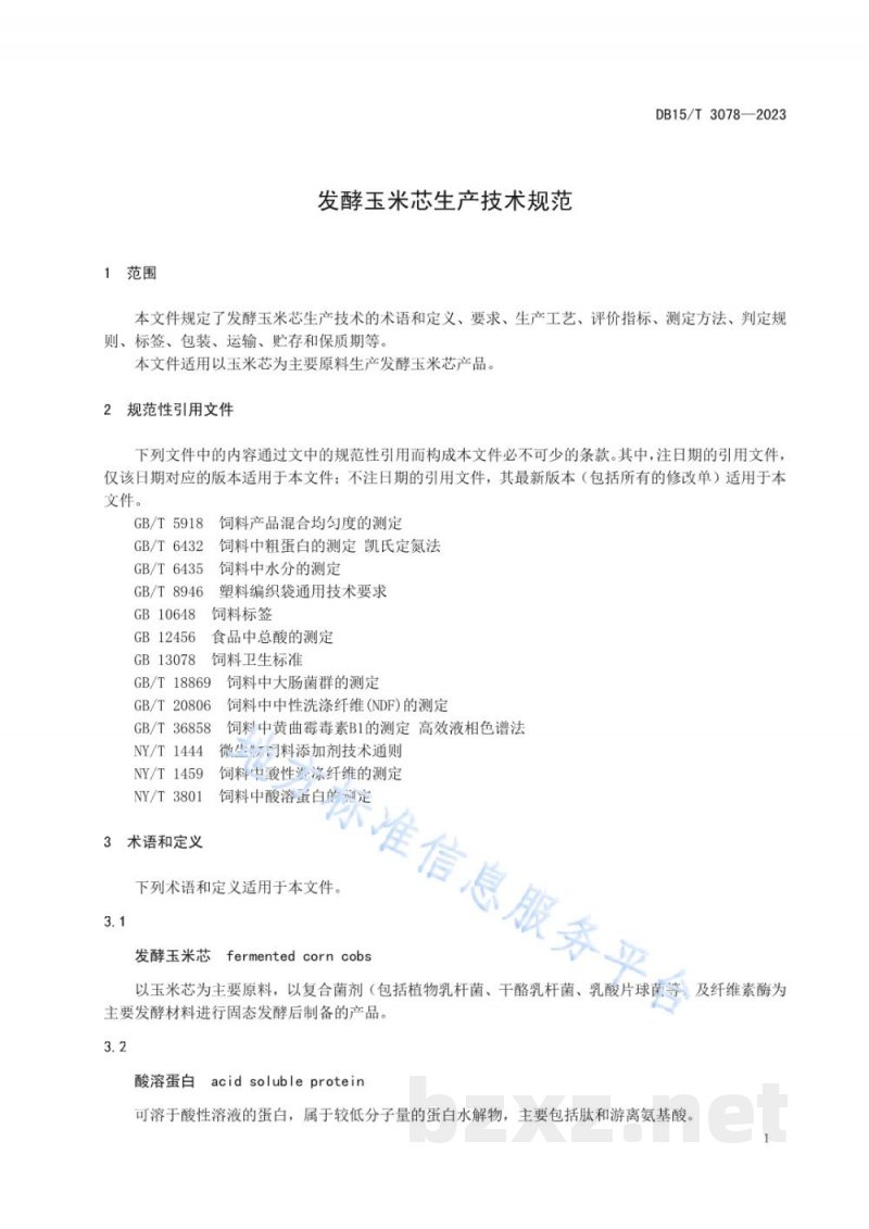 DB15/T 3078-2023发酵玉米芯生产技术规范 DB15/T 3078-2023发酵玉米芯生产技术规范