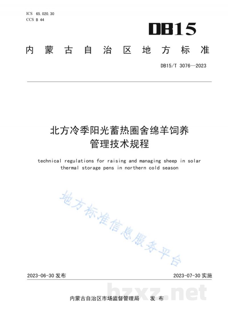 DB15/T 3076-2023北方冷季阳光蓄热圈舍绵羊饲养管理技术规程 DB15/T 3076-2023北方冷季阳光蓄热圈舍绵羊饲养管理技术规程