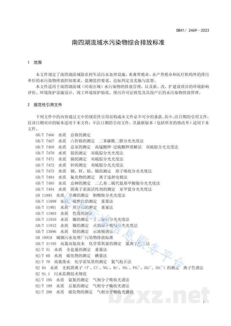 DB41/ 2469-2023南四湖流域水污染物综合排放标准 DB41/ 2469-2023南四湖流域水污染物综合排放标准