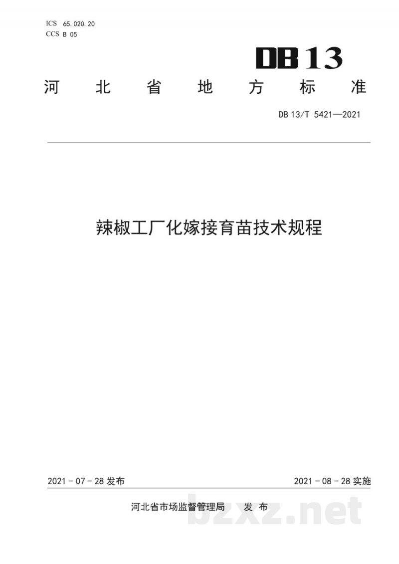 DB13/T 5421-2021辣椒工厂化嫁接育苗技术规程 DB13/T 5421-2021辣椒工厂化嫁接育苗技术规程
