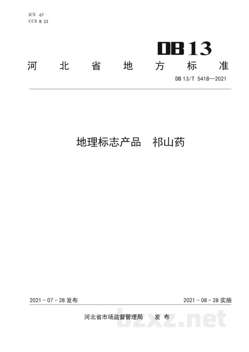 DB13/T 5418-2021地理标志产品 祁山药 DB13/T 5418-2021地理标志产品 祁山药