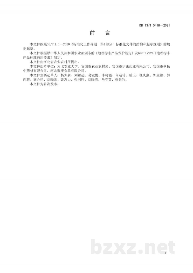 DB13/T 5418-2021地理标志产品 祁山药 DB13/T 5418-2021地理标志产品 祁山药