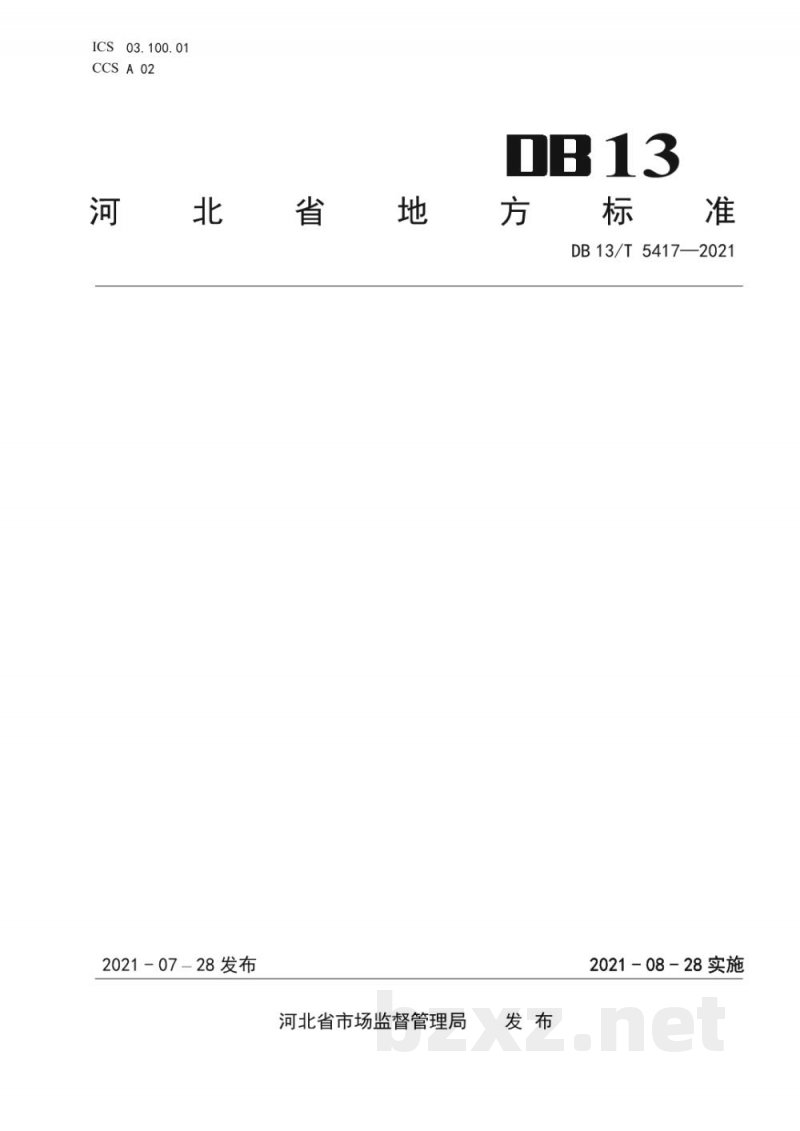DB13/T 5417-2021地理标志产品 祁紫菀