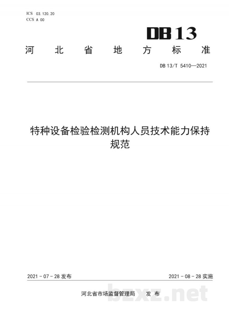 DB13/T 5410-2021特种设备检验检测机构人员技术能力保持规范 DB13/T 5410-2021特种设备检验检测机构人员技术能力保持规范