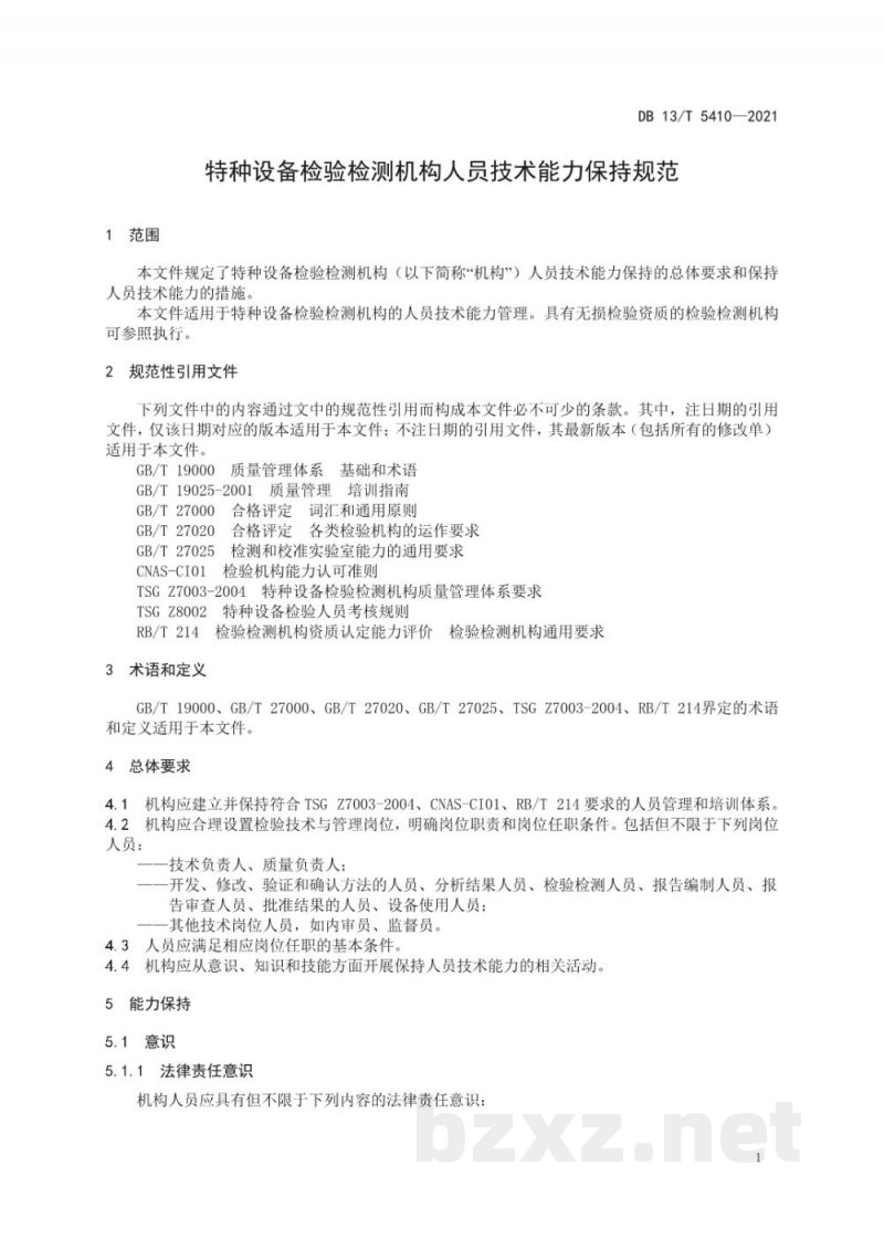 DB13/T 5410-2021特种设备检验检测机构人员技术能力保持规范 DB13/T 5410-2021特种设备检验检测机构人员技术能力保持规范