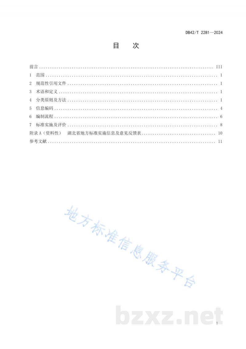 DB42/T 2281-2024湖北省药品监管信息分类与编码规范 DB42/T 2281-2024湖北省药品监管信息分类与编码规范