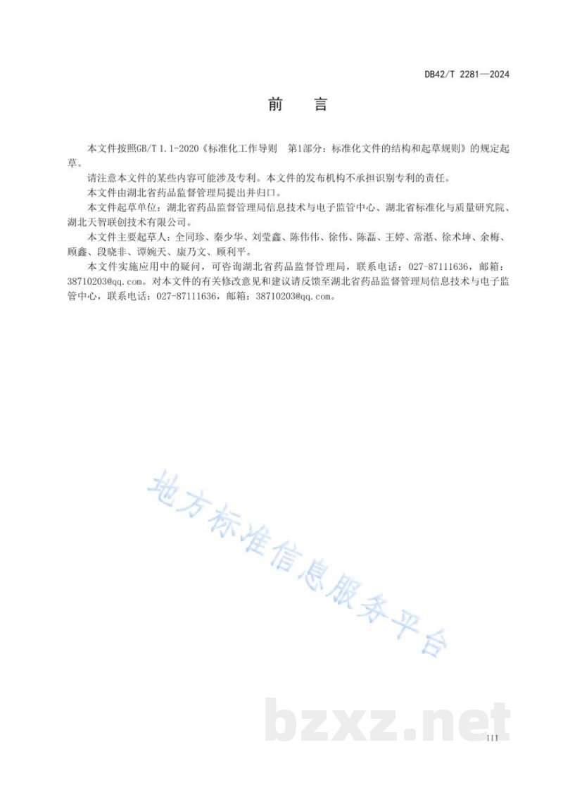 DB42/T 2281-2024湖北省药品监管信息分类与编码规范 DB42/T 2281-2024湖北省药品监管信息分类与编码规范
