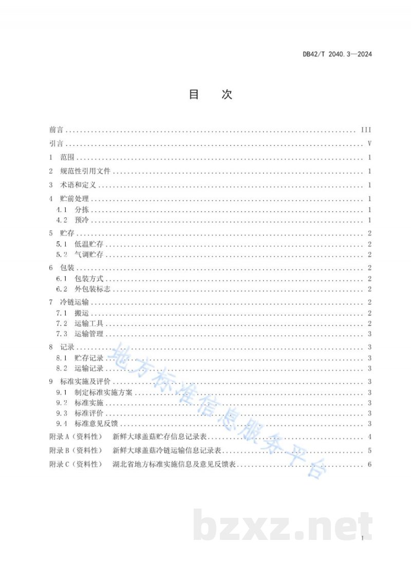 DB42/T 2040.3-2024大球盖菇生产技术系列规程 第3部分:大球盖菇贮存与冷链运输 DB42/T 2040.3-2024大球盖菇生产技术系列规程 第3部分:大球盖菇贮存与冷链运输