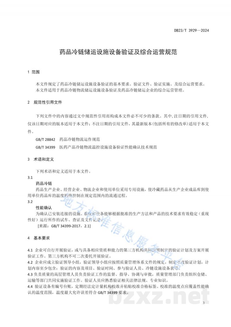 DB23/T 3929-2024药品冷链储运设施设备验证及综合运营规范 DB23/T 3929-2024药品冷链储运设施设备验证及综合运营规范