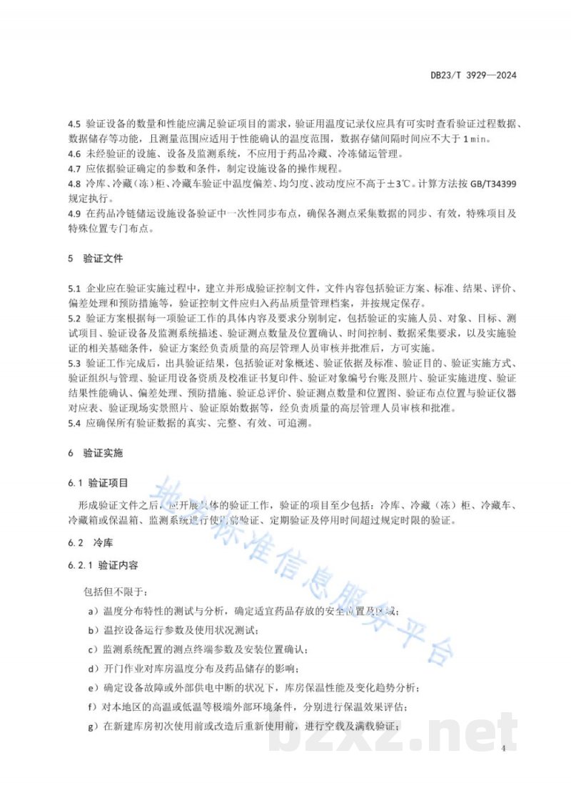 DB23/T 3929-2024药品冷链储运设施设备验证及综合运营规范 DB23/T 3929-2024药品冷链储运设施设备验证及综合运营规范