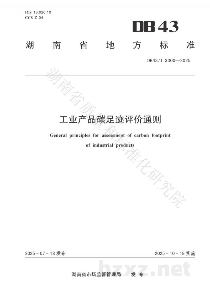 DB43/T 3300-2025工业产品碳足迹评价通则 DB43/T 3300-2025工业产品碳足迹评价通则