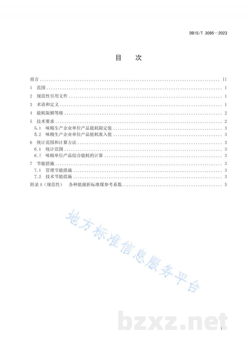 DB15/T 3095-2023味精单位产品能源消耗限额 DB15/T 3095-2023味精单位产品能源消耗限额