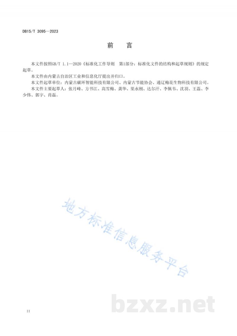 DB15/T 3095-2023味精单位产品能源消耗限额 DB15/T 3095-2023味精单位产品能源消耗限额