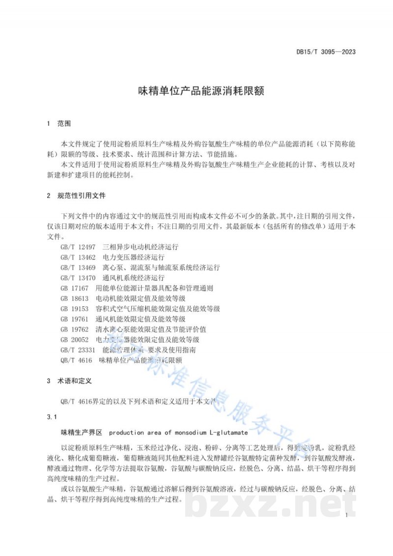 DB15/T 3095-2023味精单位产品能源消耗限额 DB15/T 3095-2023味精单位产品能源消耗限额