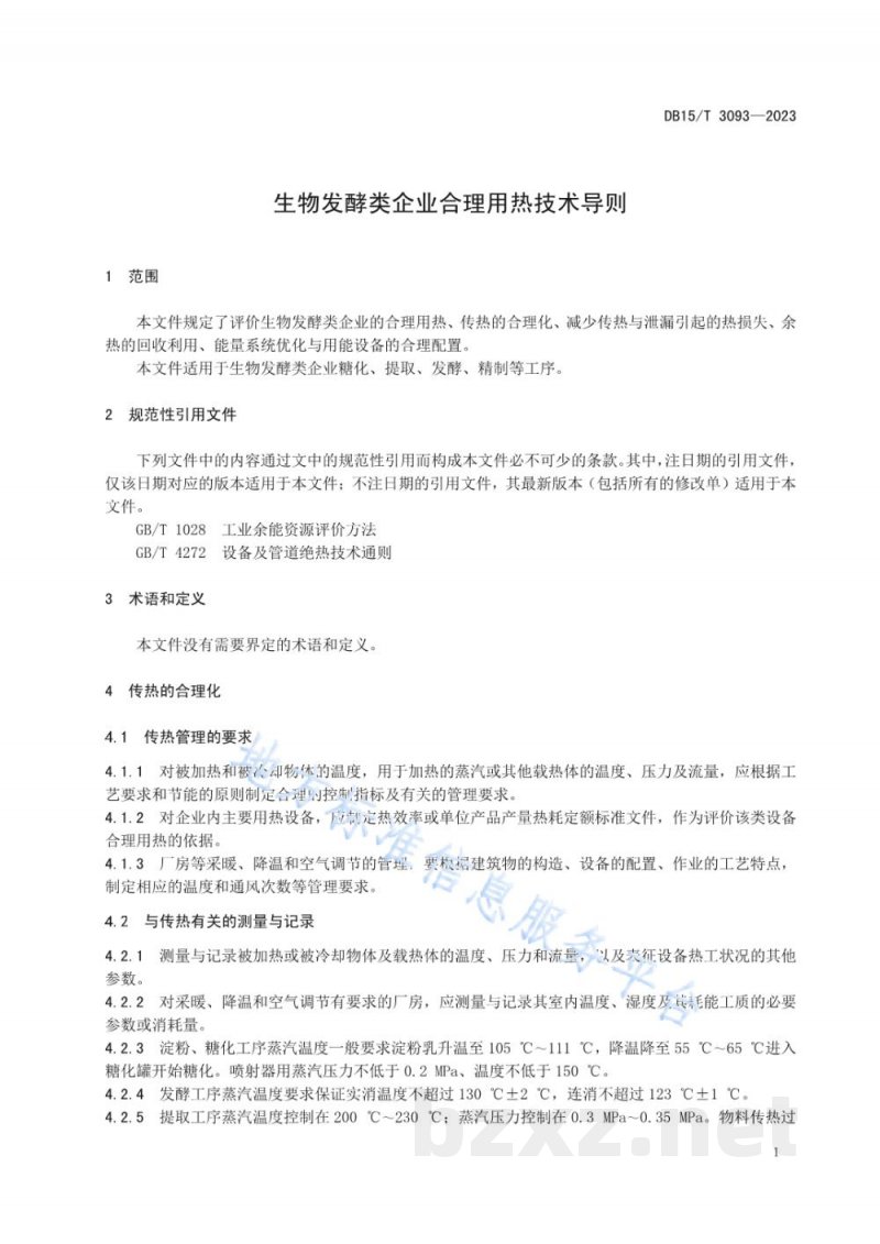 DB15/T 3093-2023生物发酵类企业合理用热技术导则 DB15/T 3093-2023生物发酵类企业合理用热技术导则
