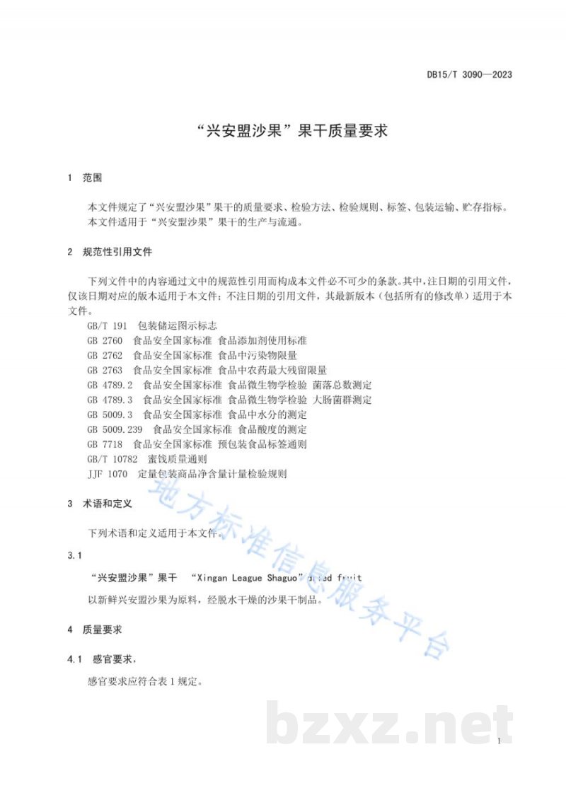 DB15/T 3090-2023“兴安盟沙果”果干质量要求