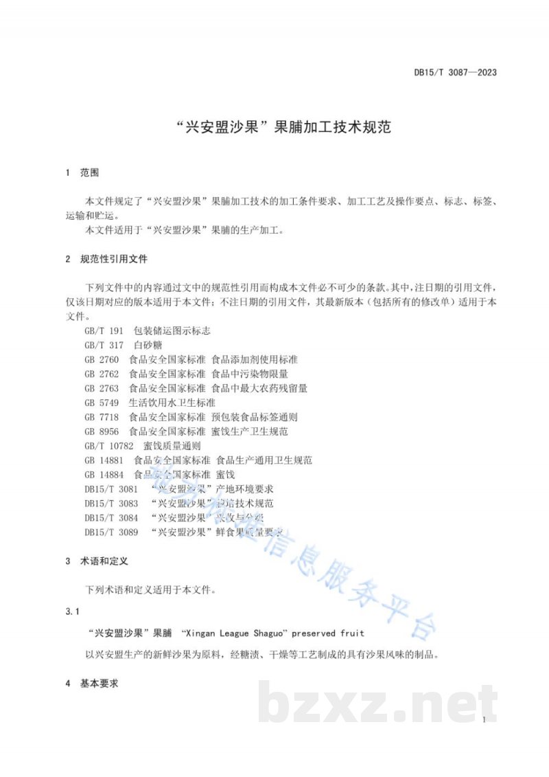 DB15/T 3087-2023“兴安盟沙果”果脯加工技术规范