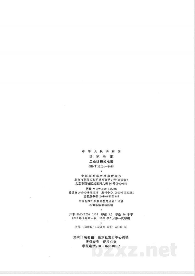 GB/T 32204-2015工业过程校准器 