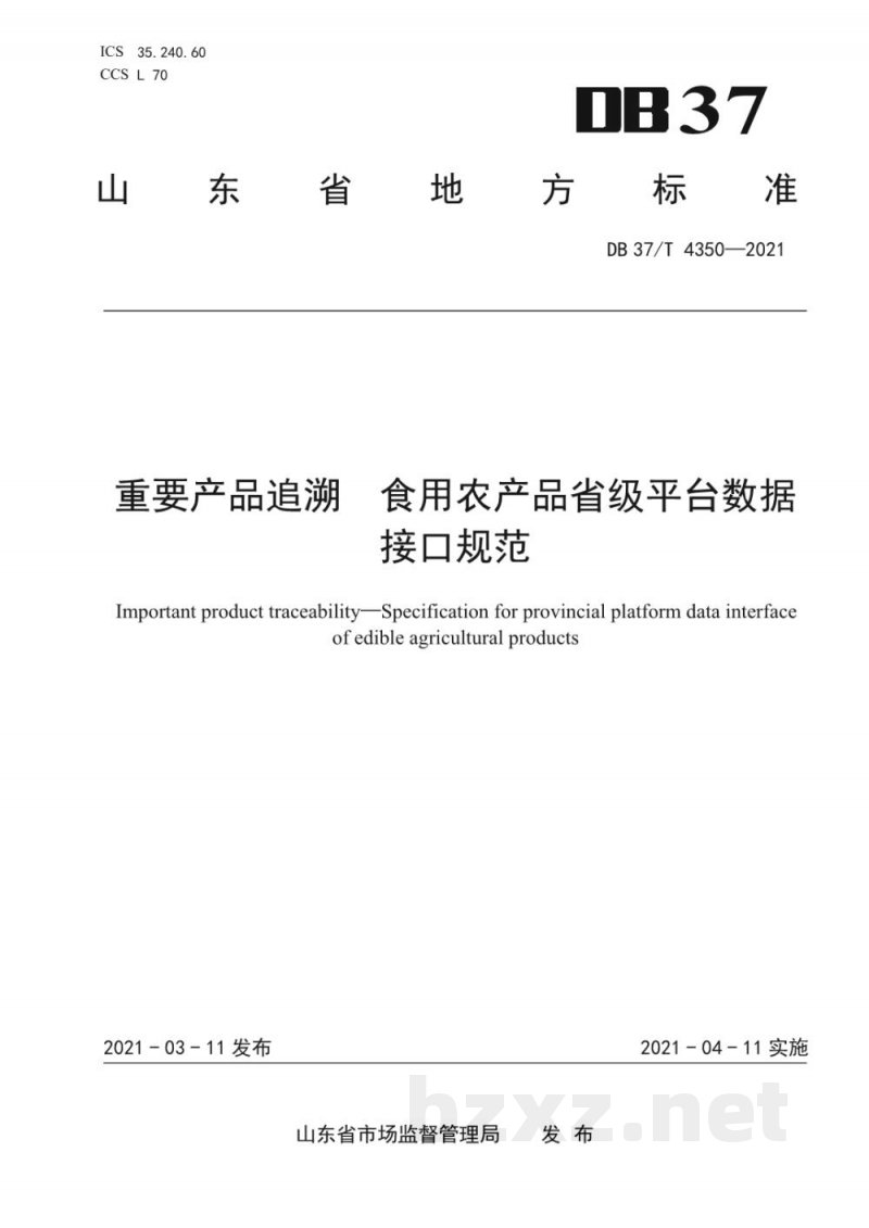 DB37/T 4350-2021重要产品追溯 食用农产品省级平台数据接口规范