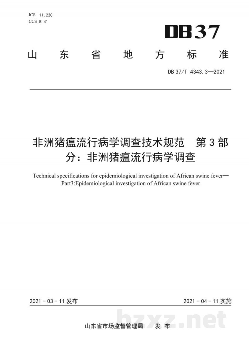 DB37/T 4343.3-2021非洲猪瘟流行病学调查技术规范 第3部分:非洲猪瘟流行病学调查 DB37/T 4343.3-2021非洲猪瘟流行病学调查技术规范 第3部分:非洲猪瘟流行病学调查