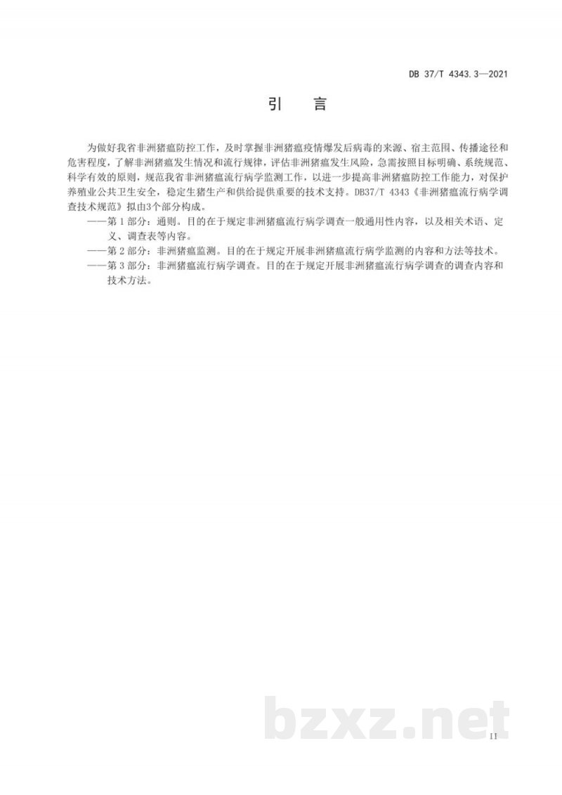 DB37/T 4343.3-2021非洲猪瘟流行病学调查技术规范 第3部分:非洲猪瘟流行病学调查 DB37/T 4343.3-2021非洲猪瘟流行病学调查技术规范 第3部分:非洲猪瘟流行病学调查