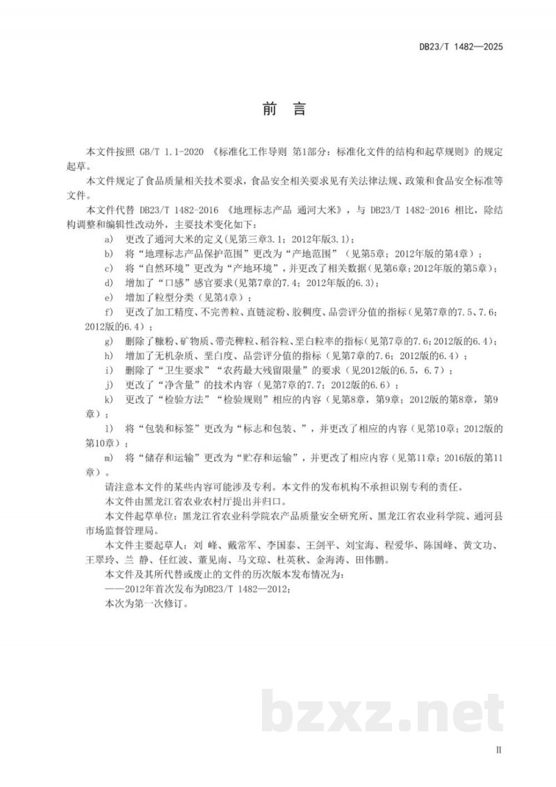 DB23/T 1482-2025地理标志产品 通河大米 DB23/T 1482-2025地理标志产品 通河大米