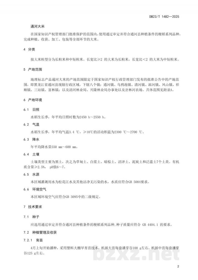 DB23/T 1482-2025地理标志产品 通河大米 DB23/T 1482-2025地理标志产品 通河大米