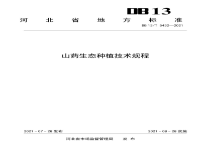 DB13/T 5432-2021山药生态种植技术规程