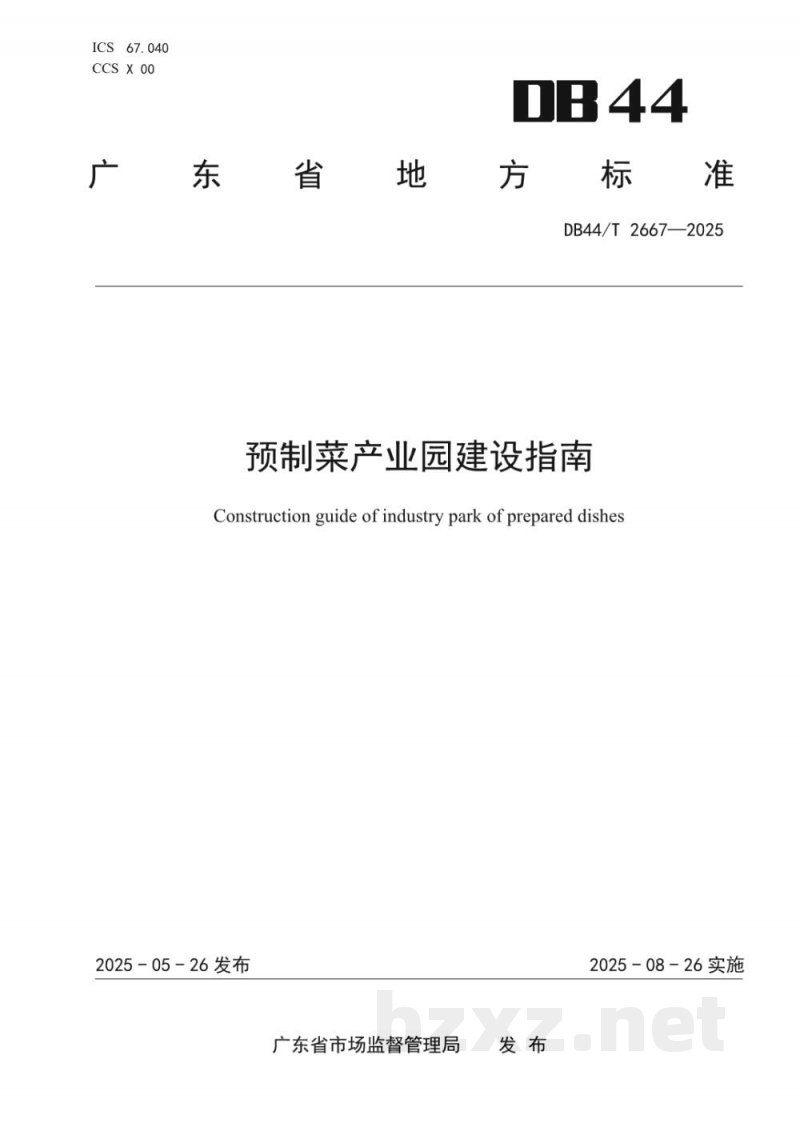 DB44/T 2667-2025预制菜产业园建设指南 DB44/T 2667-2025预制菜产业园建设指南