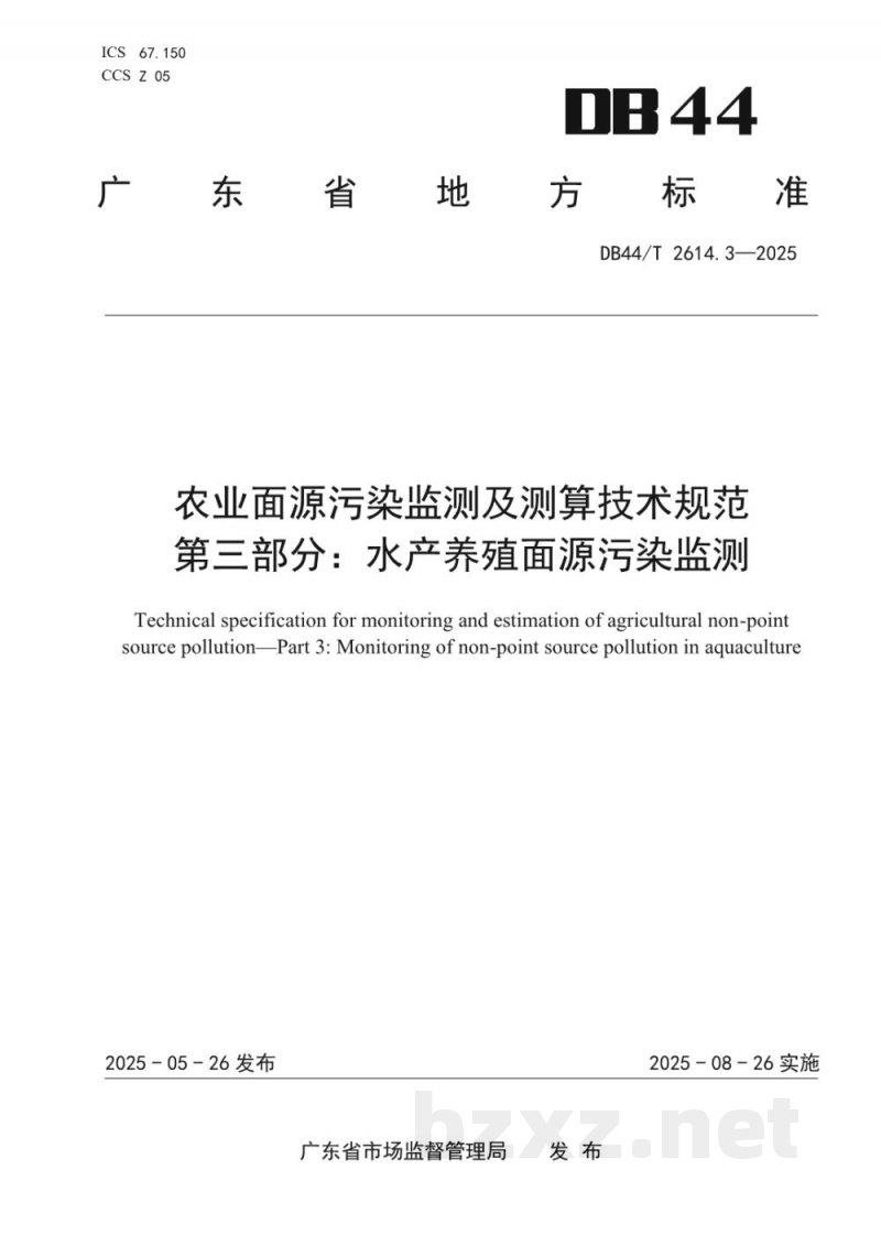 DB44/T 2614.3-2025农业面源污染监测及测算技术规范 第三部分:水产养殖面源污染监测 DB44/T 2614.3-2025农业面源污染监测及测算技术规范 第三部分:水产养殖面源污染监测
