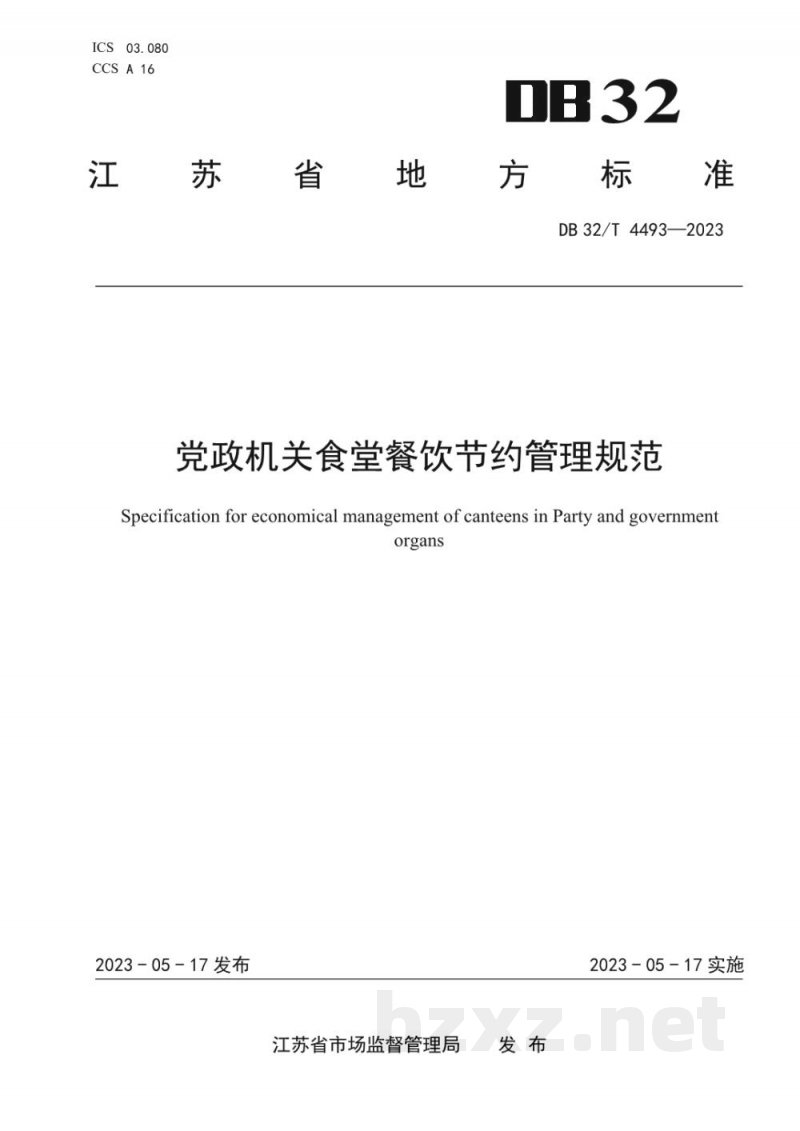 DB32/T 4493-2023党政机关食堂餐饮节约管理规范 DB32/T 4493-2023党政机关食堂餐饮节约管理规范