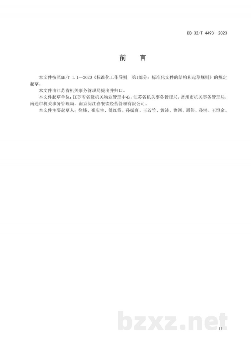DB32/T 4493-2023党政机关食堂餐饮节约管理规范 DB32/T 4493-2023党政机关食堂餐饮节约管理规范
