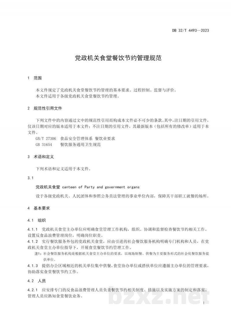 DB32/T 4493-2023党政机关食堂餐饮节约管理规范 DB32/T 4493-2023党政机关食堂餐饮节约管理规范