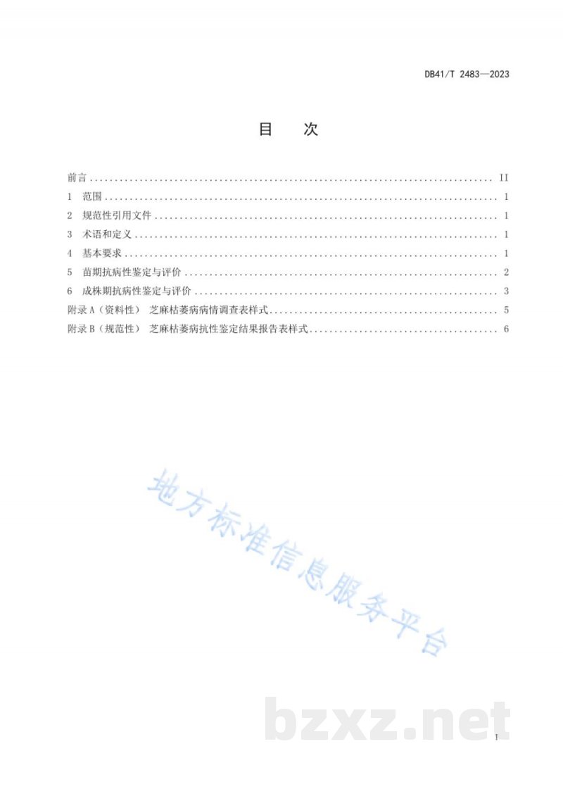 DB41/T 2483-2023芝麻枯萎病抗性鉴定技术规范 DB41/T 2483-2023芝麻枯萎病抗性鉴定技术规范