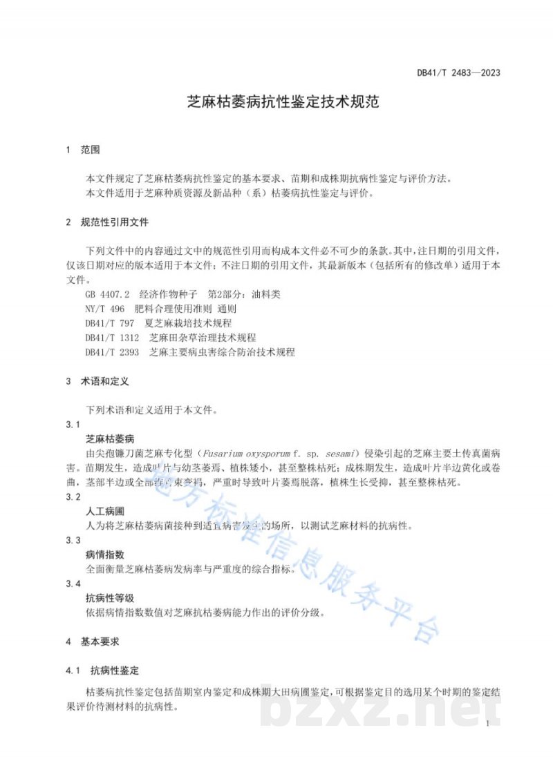 DB41/T 2483-2023芝麻枯萎病抗性鉴定技术规范 DB41/T 2483-2023芝麻枯萎病抗性鉴定技术规范