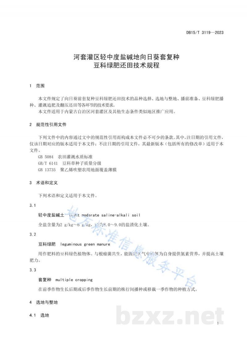 DB15/T 3119-2023河套灌区轻中度盐碱地向日葵套复种豆科绿肥还田技术规程 DB15/T 3119-2023河套灌区轻中度盐碱地向日葵套复种豆科绿肥还田技术规程