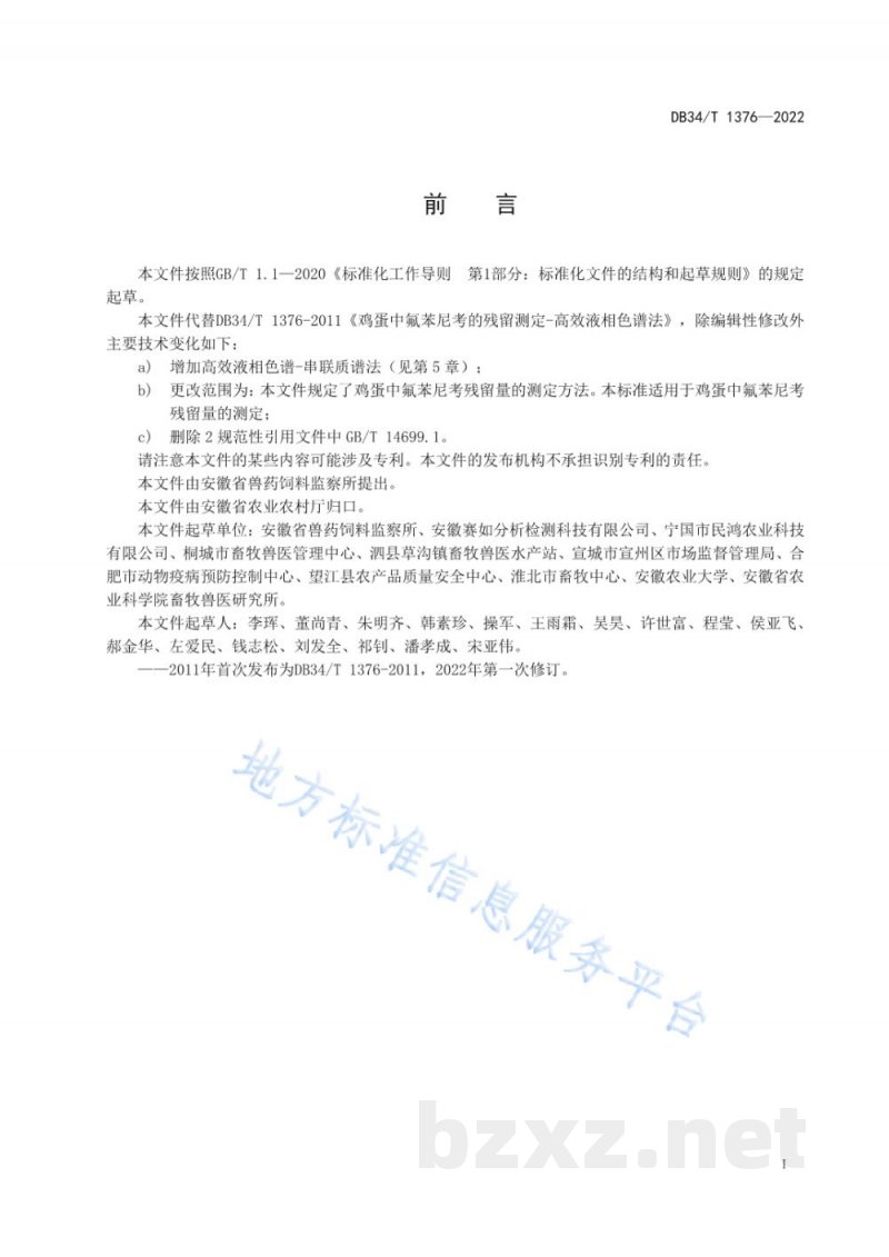 DB34/T 1376-2022鸡蛋中氟苯尼考残留量的测定 DB34/T 1376-2022鸡蛋中氟苯尼考残留量的测定