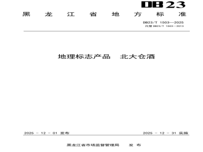 DB23/T 1503-2025地理标志产品 北大仓酒