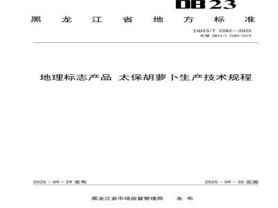 DB23/T 2282-2025地理标志产品 太保胡萝卜生产技术规程